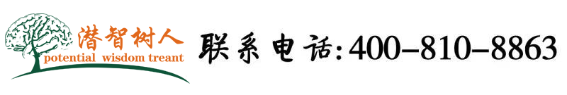 空姐操逼综合北京潜智树人教育咨询有限公司